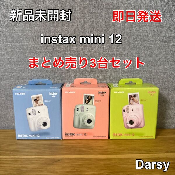 【新品未開封】チェキカメラ instax mini 12 (3台セット)