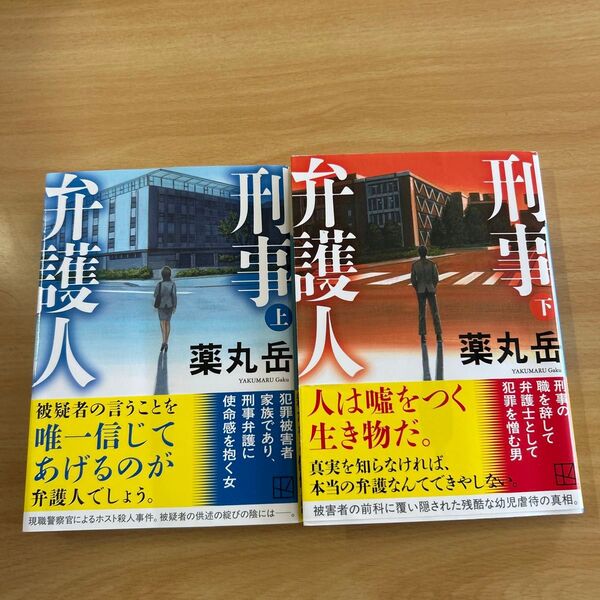 著 薬丸 岳 『刑事弁護人』上下セット