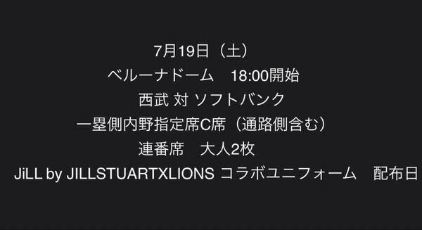 西武ライオンズVS 福岡ソフトバンクホークス2枚 コラボユニフォーム配布日 7/19