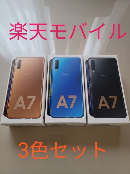 楽天モバイル simフリー Samsung Galaxy A7 3色セット
