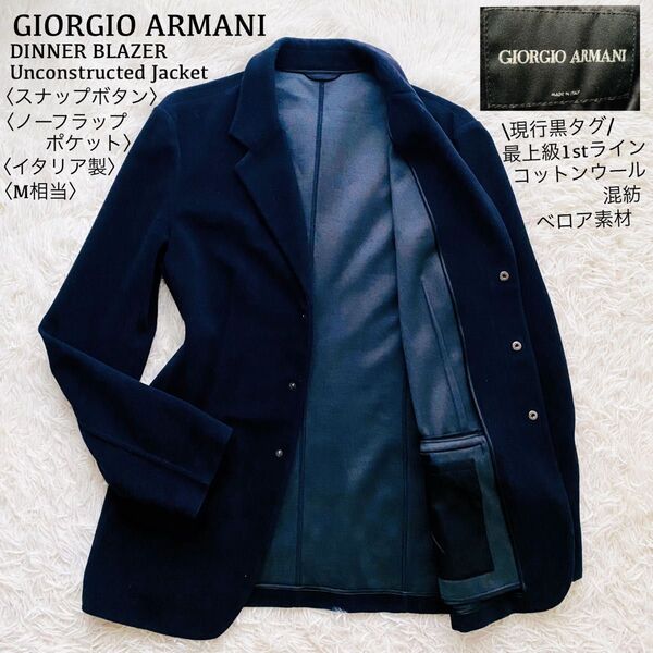 ジョルジオアルマーニ●極美品●現行黒タグ 高級1stライン ベロアディナージャケット アンコン スナップボタン イタリア製 M