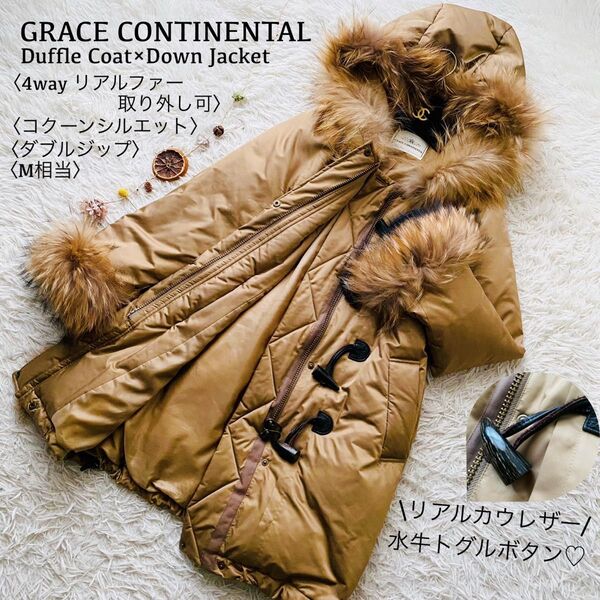 グレースコンチネンタル●極美品●4way リアルファー フーデット ダッフルダウンファーコート 水牛トグルボタン ダブルジップ M
