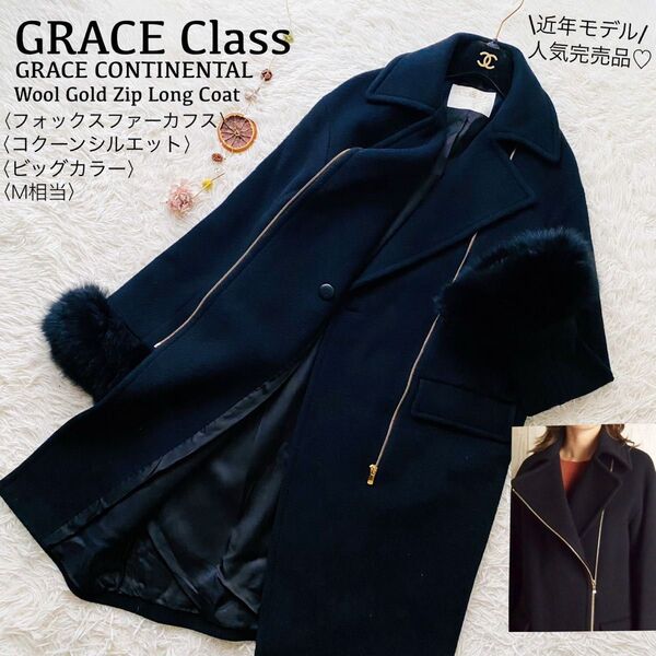 グレースクラス●極美品●近年モデル 人気完売品 フォックスファーウールロングコート コクーンシルエット ゴールドジップ 日本製 M