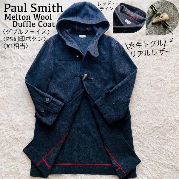 ポールスミス●極美品●ダブルフェイス メルトンウールダッフルコート 本革水牛トグル レッドライン裏地 PS刻印ボタン 日本製 XL