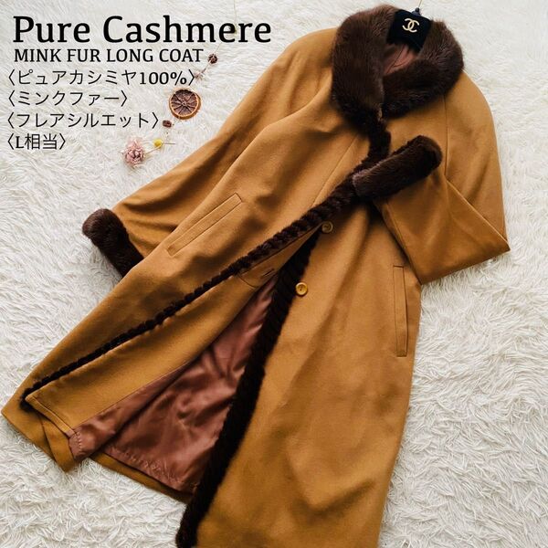 最高級ピュアカシミヤ100%●極美品●ミンクファー フレアロングコート Aライン リアルファー ヴィンテージ 北川タグ L