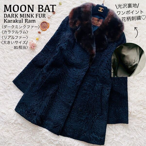 ムーンバット社●極美品●高級ダークミンクファー 希少カラクルラムロングコート ミドル丈 花柄刺繍裏地 本毛皮 リアルファー XL