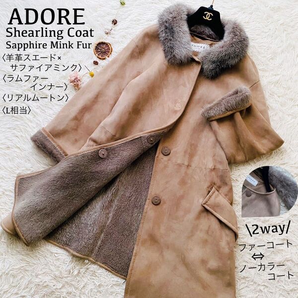 ADORE●極美品●2way サファイアミンクファー アドーア リアルムートンコート ロング 羊革スエード 内ラムボア 本革 L