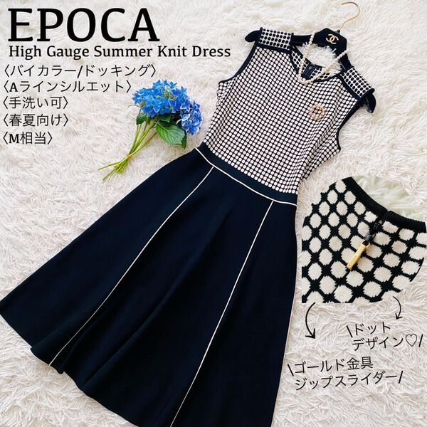 EPOCA●極美品●エポカ ハイゲージサマーニットドレス バイカラーフレアドッキングドレス ゴールド刻印金具 手洗い可 日本製 M