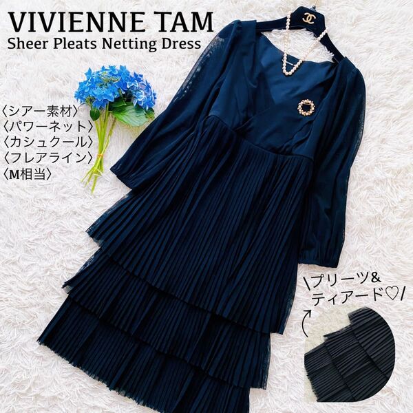 ヴィヴィアンタム●極美品●パワーネット シアーティアードプリーツワンピース カシュクール ドレープフレアドレス Aライン M