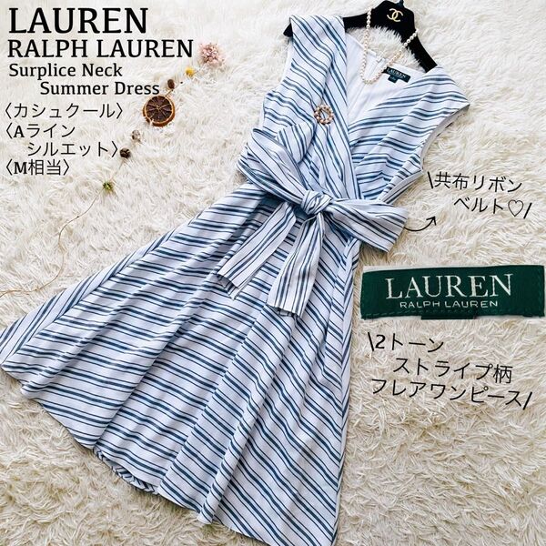 ローレンラルフローレン●極美品●カシュクールフレアサマードレス 共布リボンベルト ストライプ柄ドレープワンピース 手洗い可 M