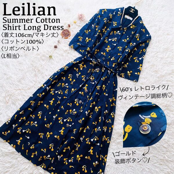 レリアン●極美品●サマーコットン100% 60'sレトロライク マキシ丈 総花柄シャツワンピース ゴールド装飾ボタン 日本製 L