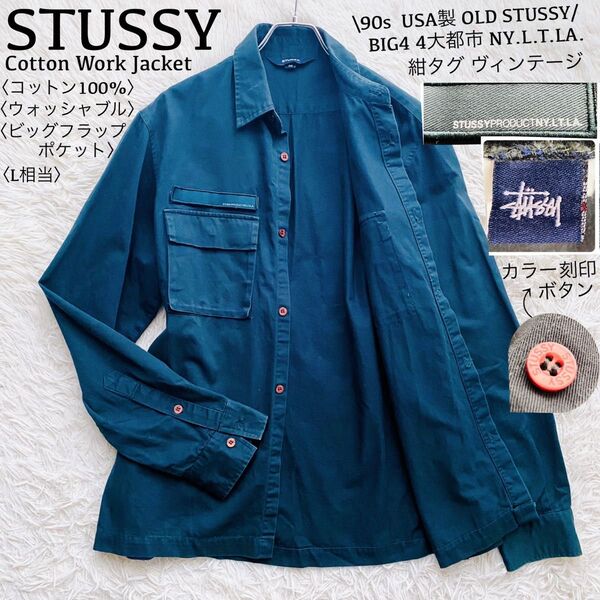 OLD STUSSY●希少90sUSA製●紺タグ BIG4 ヴィンテージワークジャケット コットン100% 刻印ボタン 洗える L