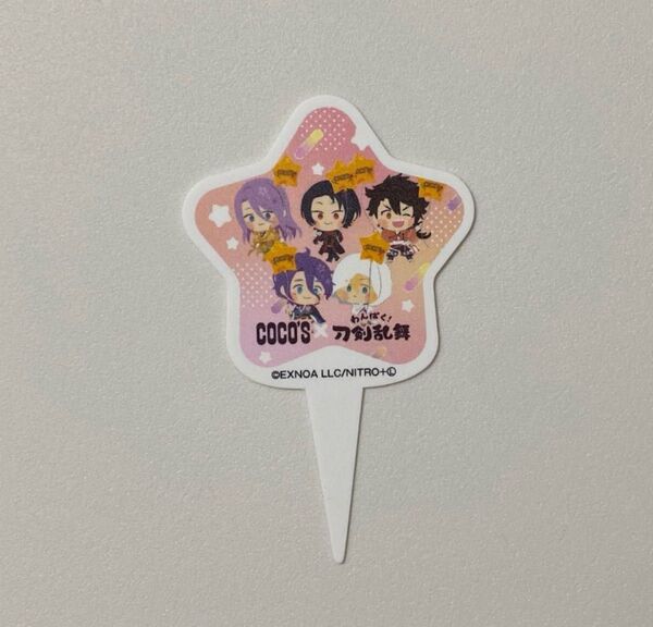 刀剣乱舞 coco's ココス ピックわんぱく