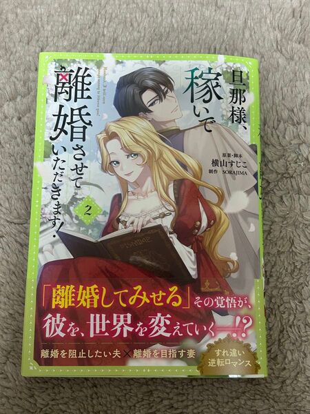 旦那様、稼いで離婚させていただきます! 2巻 ★ 横山すじこ SORAJIMA 6月新刊