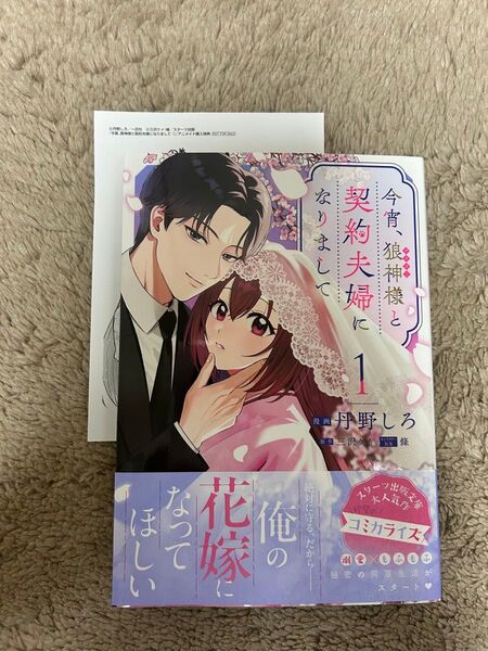 今宵、狼神様と契約夫婦になりまして 1巻 ★ 丹野しろ 描き下ろしメッセージペーパー1枚付き 6月新刊