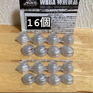 ☆WBBA特別景品 メタルファイト ベイブレード パーツ【145-トラック】【WD-ボトム】レアカラー 非売品 16点セット