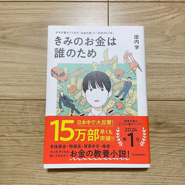 きみのお金は誰のため 田内学 帯付き