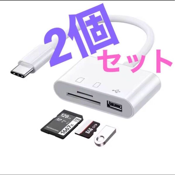 カードリーダー Type-C SD MicroSD ホワイト2個セット