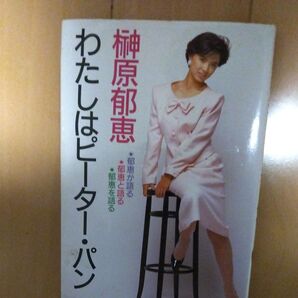 榊原郁恵 わたしはピーター・パン