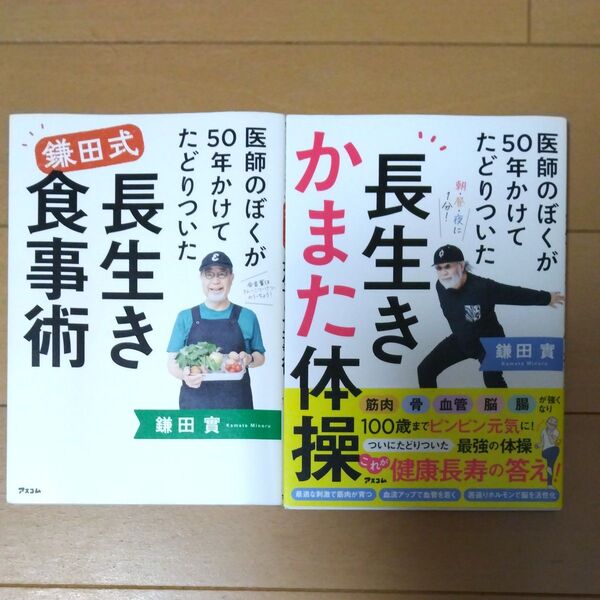 鎌田實 鎌田式 長生き食事術/長生きかまた体操 2冊セット