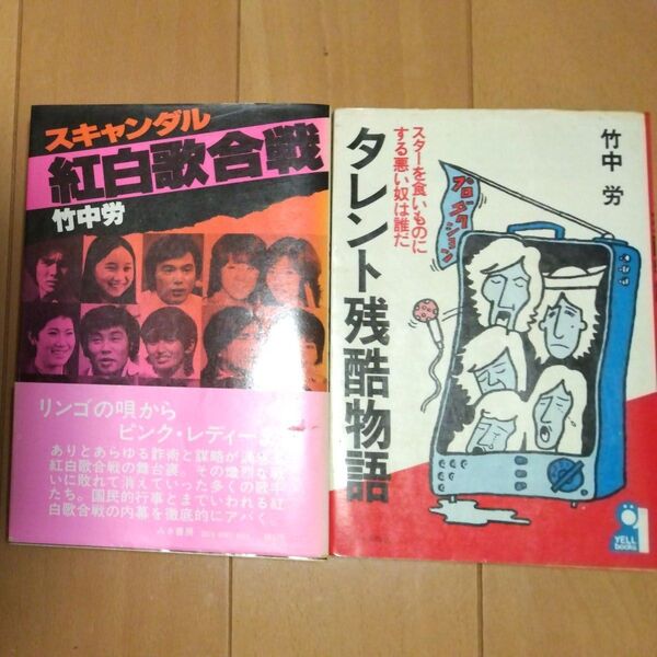 竹中労 2冊セットタレント残酷物語/スキャンダル紅白歌合戦