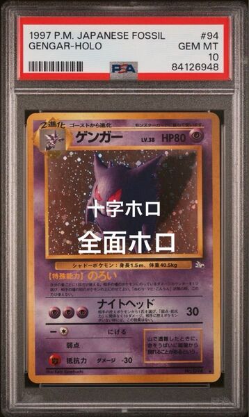 ポケモンカード ゲンガー 旧裏 PSA10 Holo