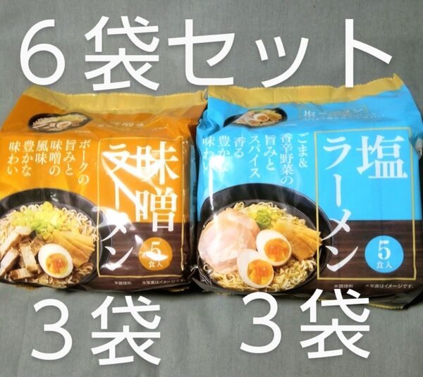 寿がきや食品:塩ラーメン3袋 味噌ラーメン 3袋 計6食セット