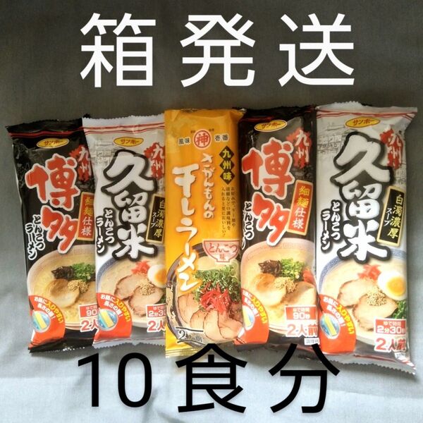 サンポー:さがんもんな干し―ラメン/白濁濃厚ス―プ/久留米とんこつラ―メン 計10食分 箱発送