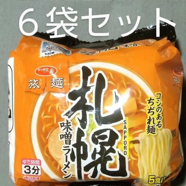 サンヨ-サッポロ一番旅麺:札幌味噌ラーメン 6袋 インスタント