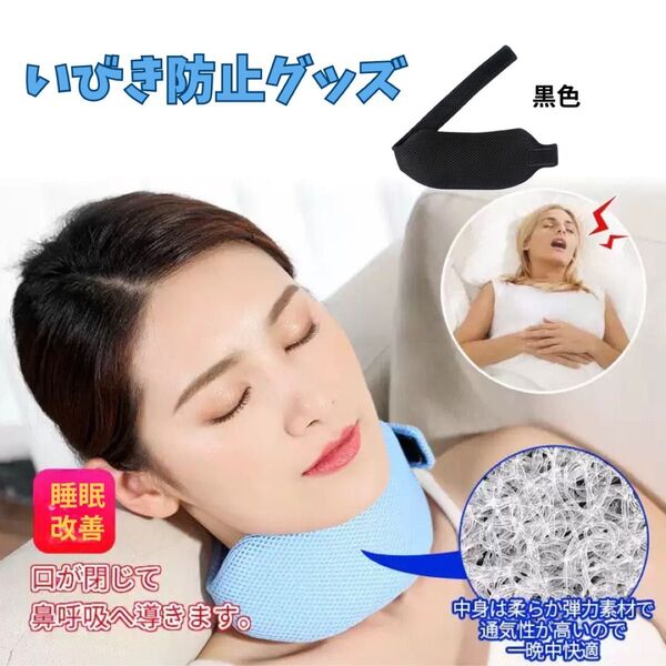 ブラック いびき対策 睡眠 旅行 黒 首枕 まくら 快眠 いびき防止 あご固定ベルト サポーター 睡眠用 快眠サポート 睡眠改善