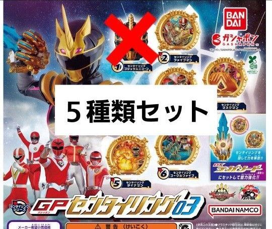 【5種類】ナンバーワン戦隊ゴジュウジャー GP センタイリング03