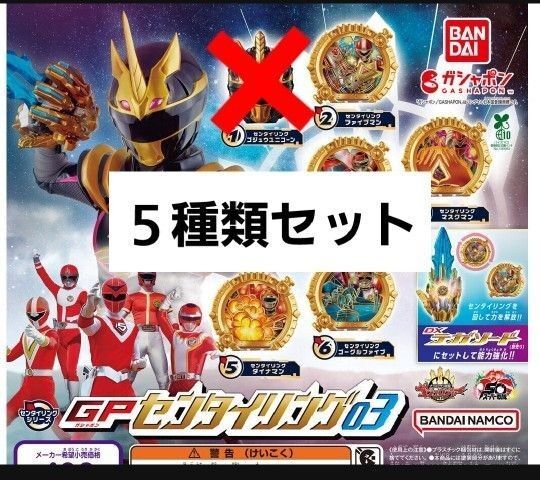 【5種類】ナンバーワン戦隊ゴジュウジャー GP センタイリング03 ③