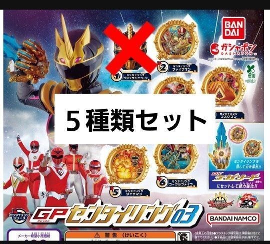 【5種類】ナンバーワン戦隊ゴジュウジャー GP センタイリング03 ③