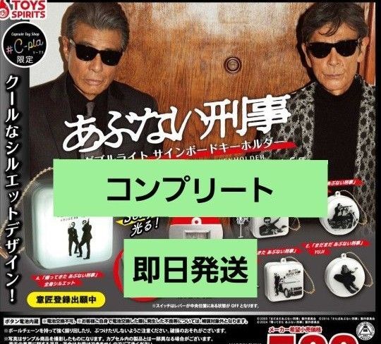 【コンプリート】あぶない刑事 ダブルサインボード キーホルダー ガチャガチャ ガチャ コンプ