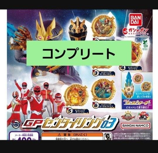 【コンプリート】ナンバーワン戦隊ゴジュウジャー GP センタイリング03