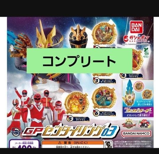 【コンプリート】ナンバーワン戦隊ゴジュウジャー GP センタイリング03 コンプ