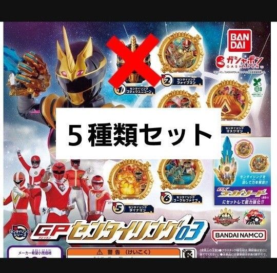 【5種類】ナンバーワン戦隊ゴジュウジャー GP センタイリング03