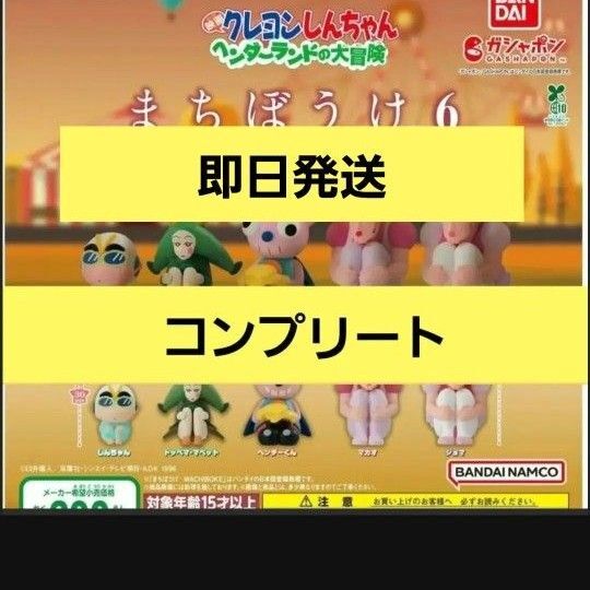クレヨンしんちゃん まちぼうけ 待ちぼうけ コンプリート