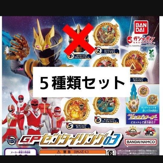 【5種類】ナンバーワン戦隊ゴジュウジャー GP センタイリング03