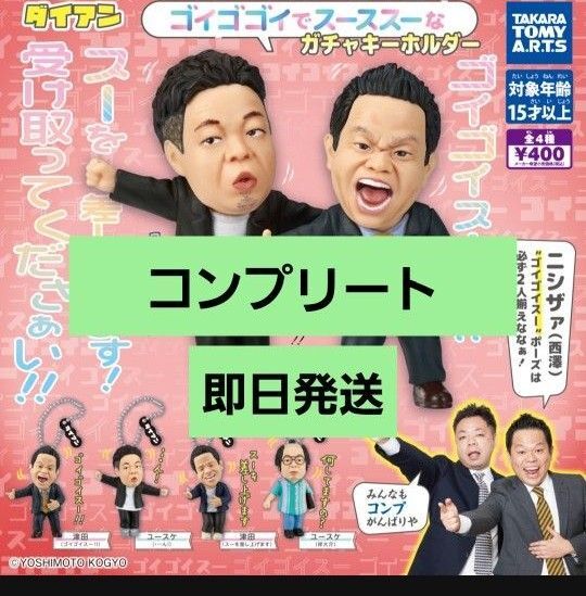 ダイアン ゴイゴゴイでスーススーなガチャキーホルダー ガチャガチャ コンプリート
