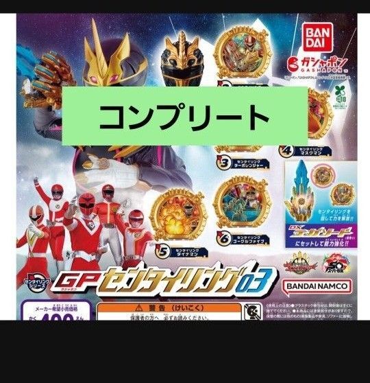 【コンプリート】ナンバーワン戦隊ゴジュウジャー GP センタイリング03