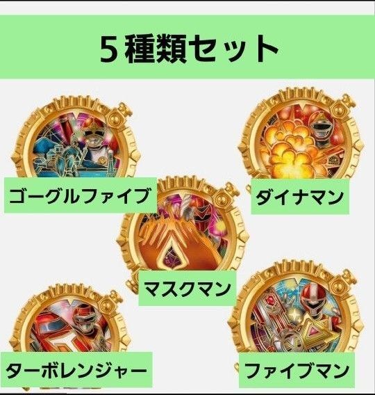 【5種類】ナンバーワン戦隊ゴジュウジャー GP センタイリング03 ②