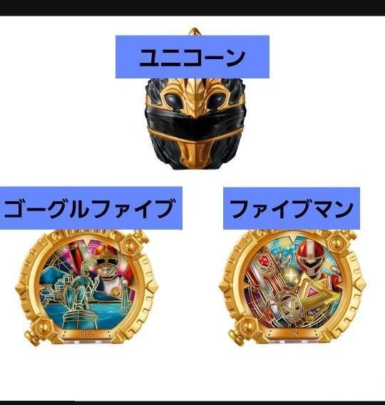 【3種類】ナンバーワン戦隊ゴジュウジャー GP センタイリング03