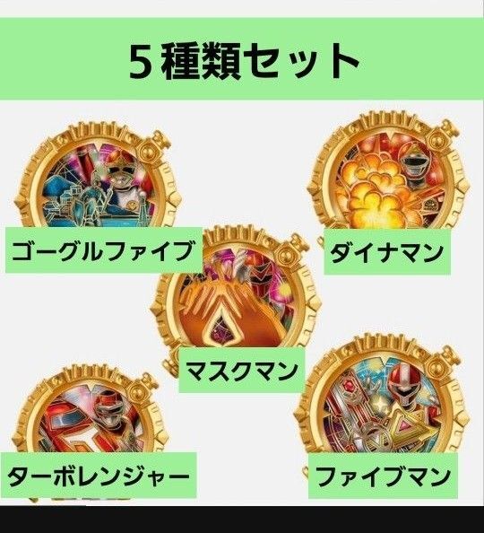 【5種類】ナンバーワン戦隊ゴジュウジャー GP センタイリング03