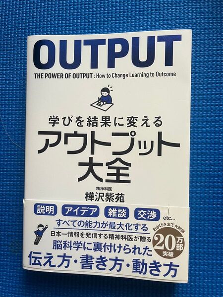 アウトプット大全 樺沢紫苑