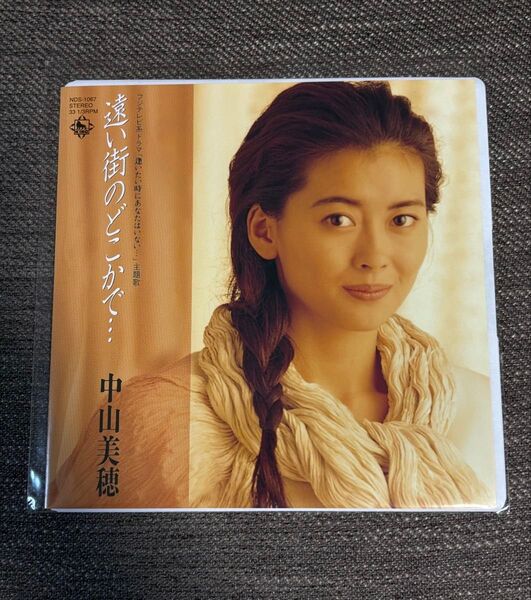 中山美穂 遠い街のどこかで・・・ / ただ泣きたくなるの 7インチ EP アナログレコード / 新品 未使用 7inch