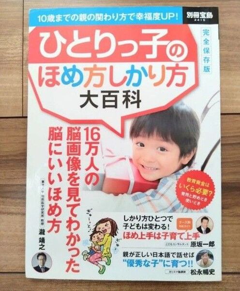 ひとりっ子のほめ方しかり方大百科 別冊宝島2415/宝島社