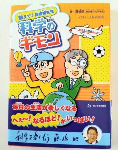 教えて!藤嶋昭先生 科学のギモン