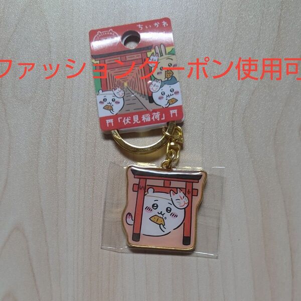 ちいかわ 伏見稲荷 ご当地キーホルダー
