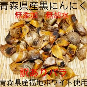 青森県産黒にんにくバラ訳あり700g